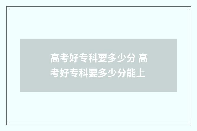 高考好专科要多少分 高考好专科要多少分能上