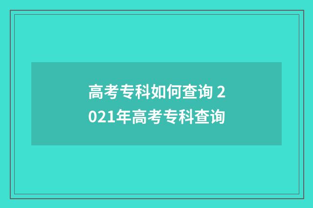 高考专科如何查询 2021年高考专科查询