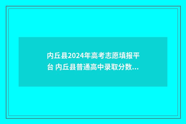 内丘县2024年高考志愿填报平台 内丘县普通高中录取分数线