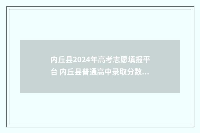 内丘县2024年高考志愿填报平台 内丘县普通高中录取分数线