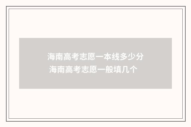 海南高考志愿一本线多少分 海南高考志愿一般填几个