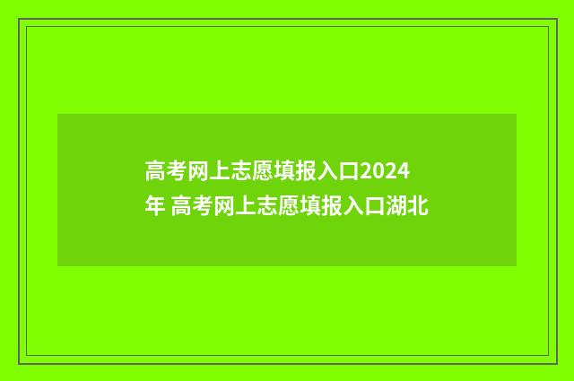 高考网上志愿填报入口2024年 高考网上志愿填报入口湖北