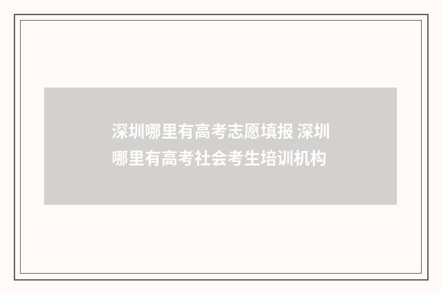 深圳哪里有高考志愿填报 深圳哪里有高考社会考生培训机构
