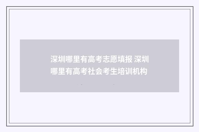 深圳哪里有高考志愿填报 深圳哪里有高考社会考生培训机构