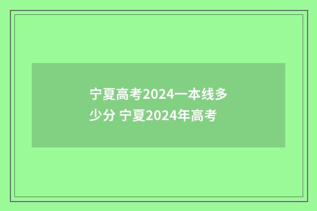 宁夏高考2024一本线多少分 宁夏2024年高考