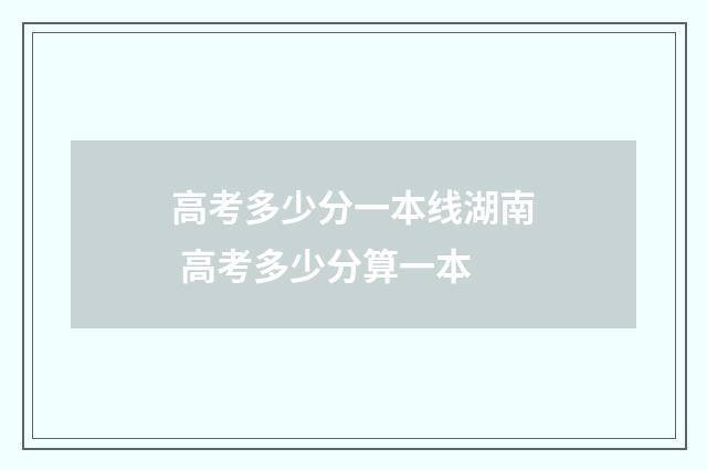 高考多少分一本线湖南 高考多少分算一本