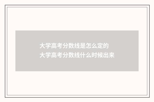 大学高考分数线是怎么定的 大学高考分数线什么时候出来