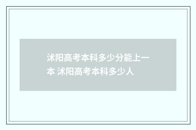 沭阳高考本科多少分能上一本 沭阳高考本科多少人