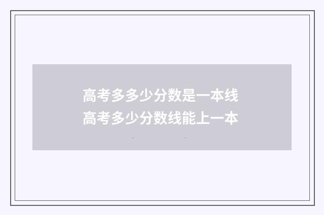 高考多多少分数是一本线 高考多少分数线能上一本