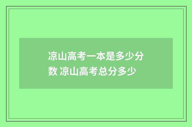 凉山高考一本是多少分数 凉山高考总分多少