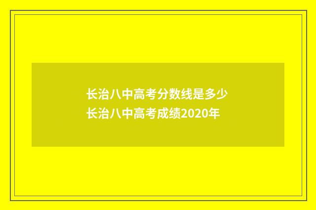 长治八中高考分数线是多少 长治八中高考成绩2020年