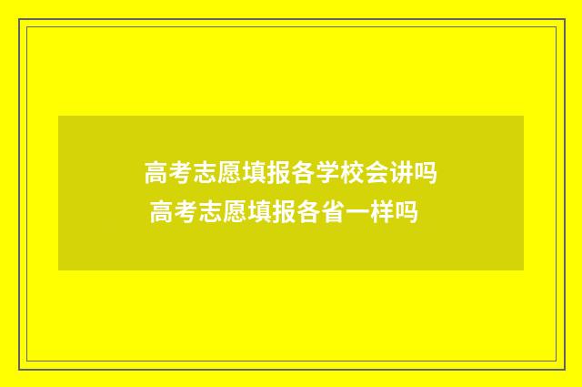 高考志愿填报各学校会讲吗 高考志愿填报各省一样吗