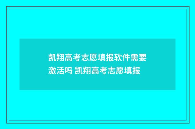 凯翔高考志愿填报软件需要激活吗 凯翔高考志愿填报
