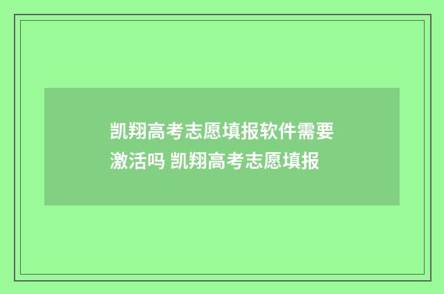 凯翔高考志愿填报软件需要激活吗 凯翔高考志愿填报