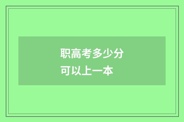 职高考多少分可以上一本