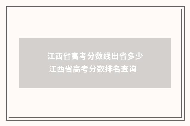 江西省高考分数线出省多少 江西省高考分数排名查询