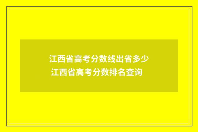江西省高考分数线出省多少 江西省高考分数排名查询