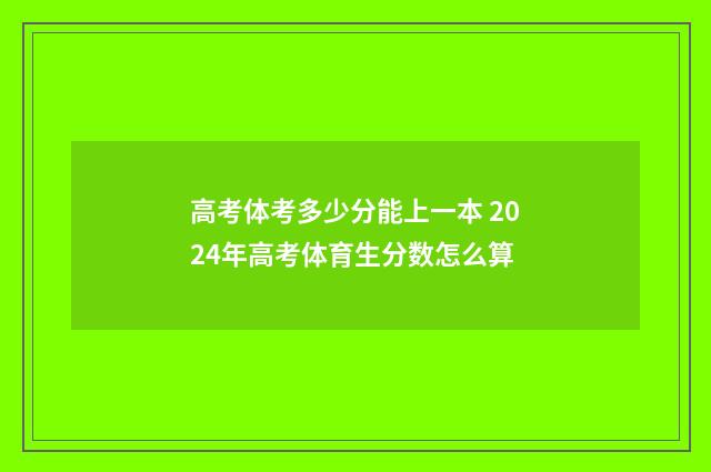 高考体考多少分能上一本 2024年高考体育生分数怎么算