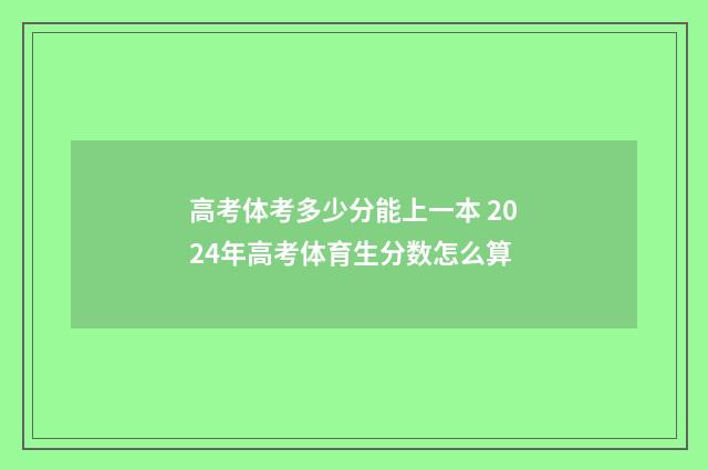 高考体考多少分能上一本 2024年高考体育生分数怎么算