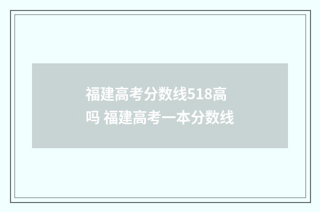 福建高考分数线518高吗 福建高考一本分数线