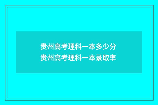 贵州高考理科一本多少分 贵州高考理科一本录取率