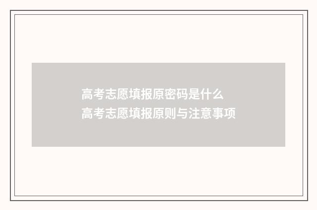高考志愿填报原密码是什么 高考志愿填报原则与注意事项