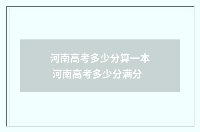 河南高考多少分算一本 河南高考多少分满分