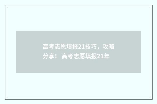 高考志愿填报21技巧，攻略分享！ 高考志愿填报21年
