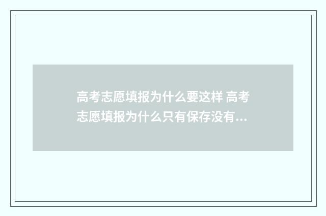 高考志愿填报为什么要这样 高考志愿填报为什么只有保存没有提交
