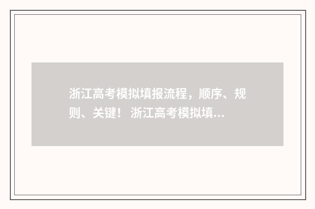 浙江高考模拟填报流程，顺序、规则、关键！ 浙江高考模拟填报志愿系统入口