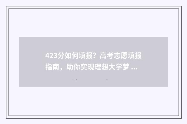 423分如何填报？高考志愿填报指南，助你实现理想大学梦 高考423分可以考进什么学校
