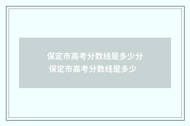 保定市高考分数线是多少分 保定市高考分数线是多少