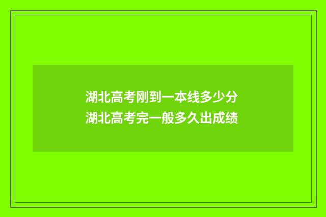 湖北高考刚到一本线多少分 湖北高考完一般多久出成绩