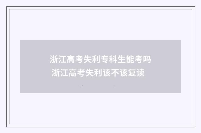 浙江高考失利专科生能考吗 浙江高考失利该不该复读