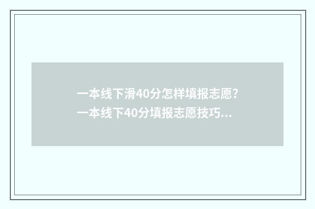 一本线下滑40分怎样填报志愿？一本线下40分填报志愿技巧 一本分数线下降名校分数线也会下降吗