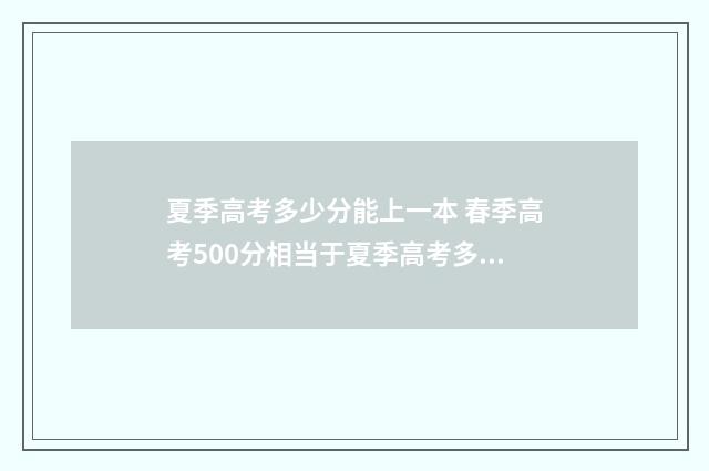 夏季高考多少分能上一本 春季高考500分相当于夏季高考多少分