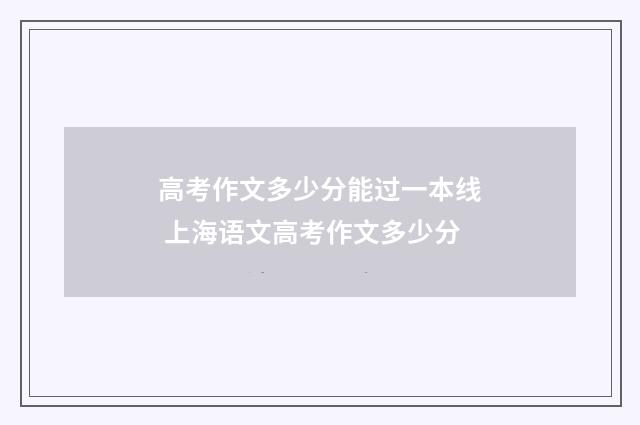 高考作文多少分能过一本线 上海语文高考作文多少分