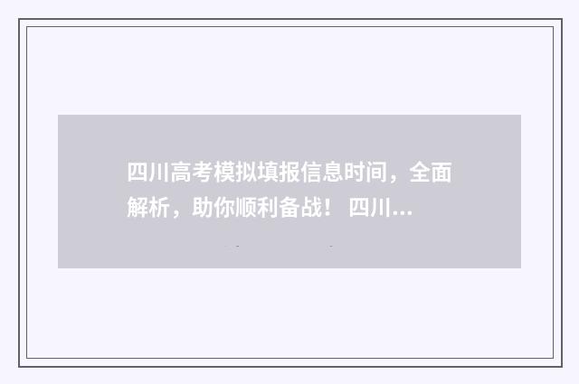 四川高考模拟填报信息时间，全面解析，助你顺利备战！ 四川高考模拟填报入口