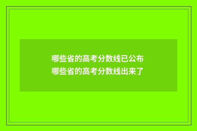 哪些省的高考分数线已公布 哪些省的高考分数线出来了