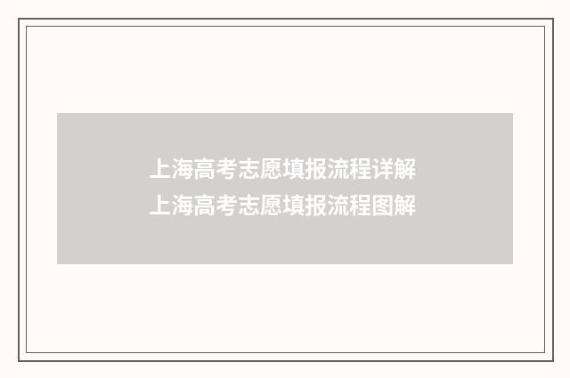 上海高考志愿填报流程详解 上海高考志愿填报流程图解