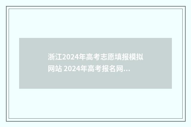 浙江2024年高考志愿填报模拟网站 2024年高考报名网站