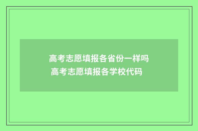 高考志愿填报各省份一样吗 高考志愿填报各学校代码