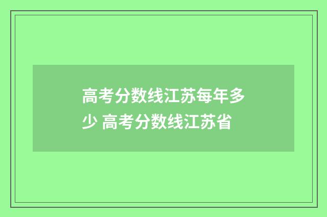 高考分数线江苏每年多少 高考分数线江苏省