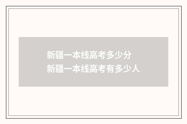 新疆一本线高考多少分 新疆一本线高考有多少人