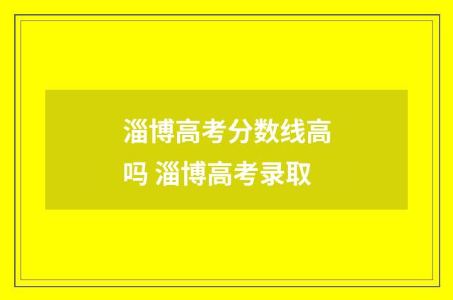 淄博高考分数线高吗 淄博高考录取