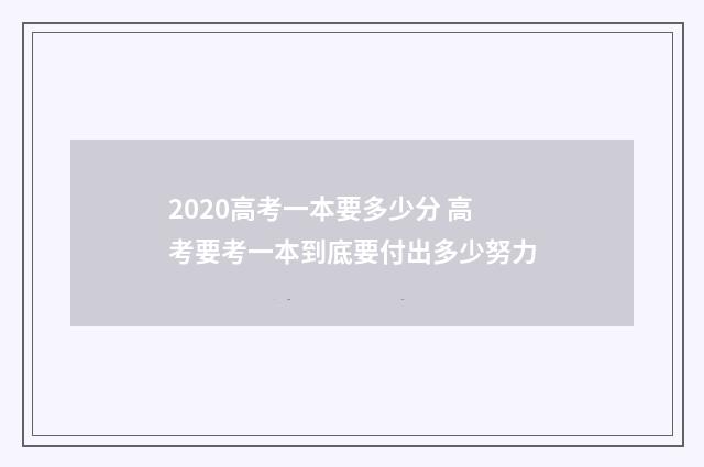 2020高考一本要多少分 高考要考一本到底要付出多少努力