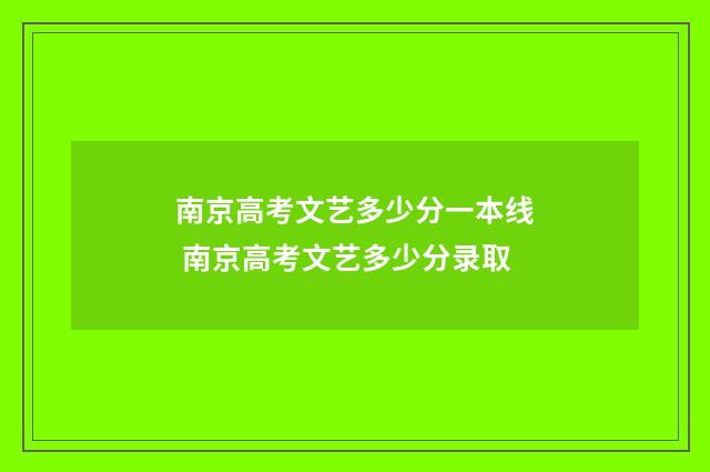 南京高考文艺多少分一本线 南京高考文艺多少分录取