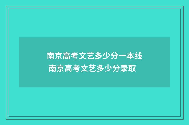 南京高考文艺多少分一本线 南京高考文艺多少分录取