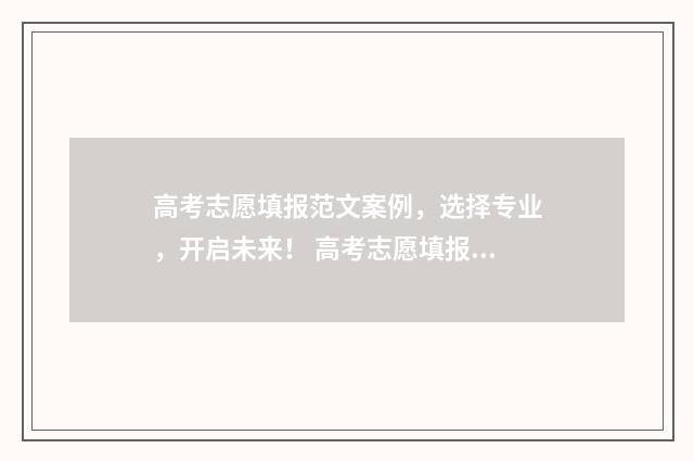 高考志愿填报范文案例，选择专业，开启未来！ 高考志愿填报范本图片