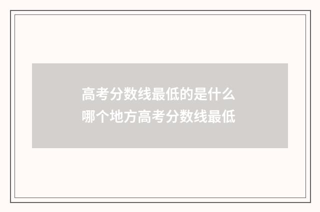 高考分数线最低的是什么 哪个地方高考分数线最低